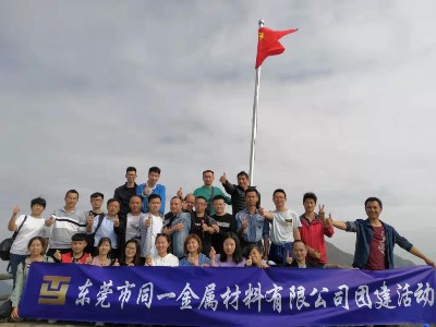 同一金屬團(tuán)建|擁抱自然，一路同行！