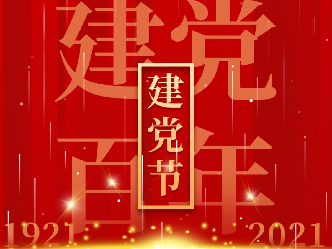 建黨一百周年，百年風雨、百年歷程